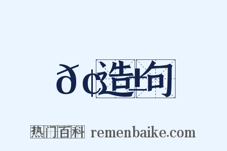 𢜱造句是什么意思的图片